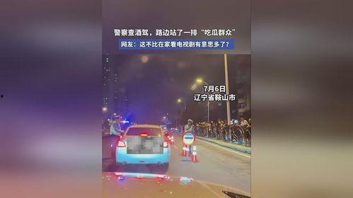 吃瓜群众查酒驾,严查酒驾行动全面展开
