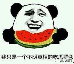 吃瓜群众的委屈说说心情,吃瓜群众的委屈心声